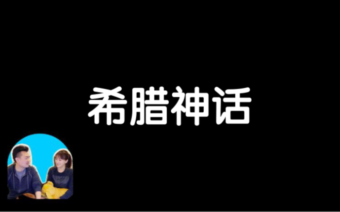 搬运【老高与小茉】27分钟讲完十二泰坦与众神,超越你想象的希腊神话哔哩哔哩bilibili