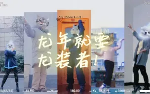 Download Video: 【骑士龙战队龙装者ed舞接力】龙年就要龙装者！