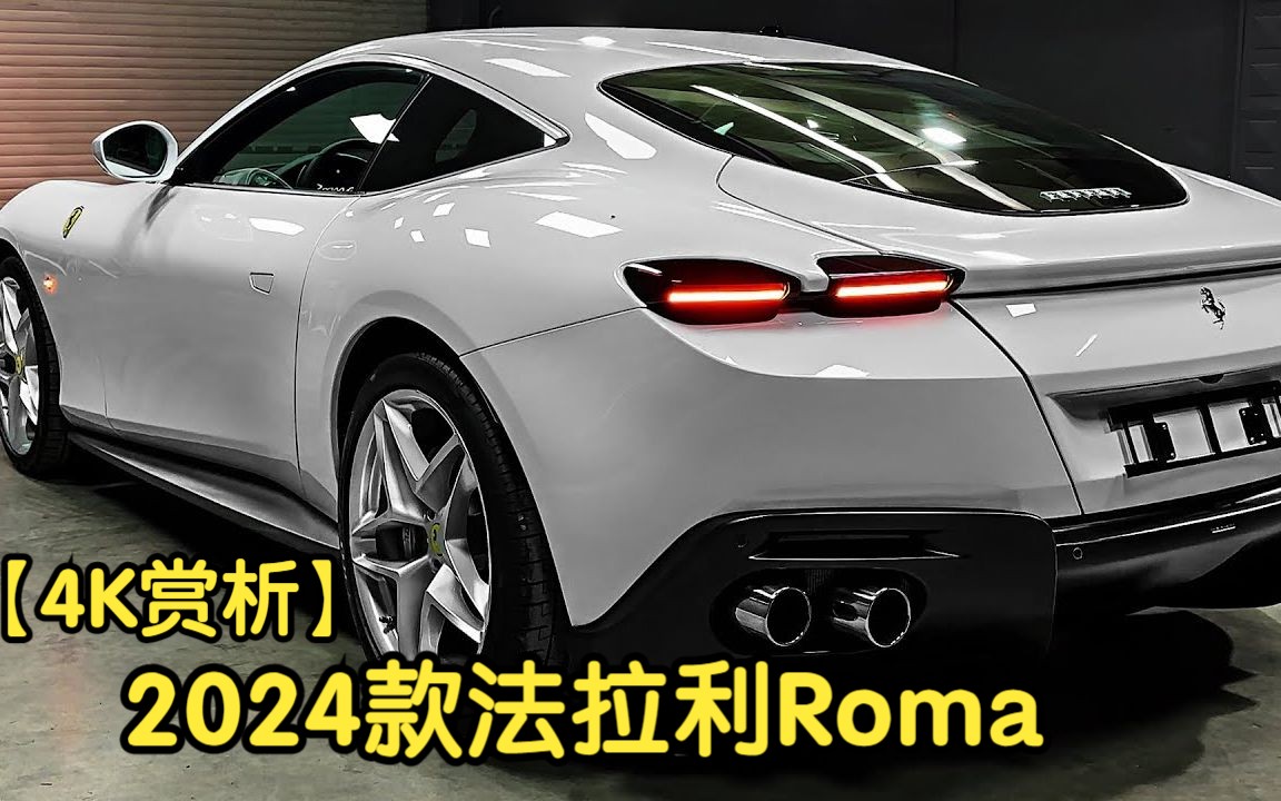 [图]【4K赏析】2024款法拉利Roma