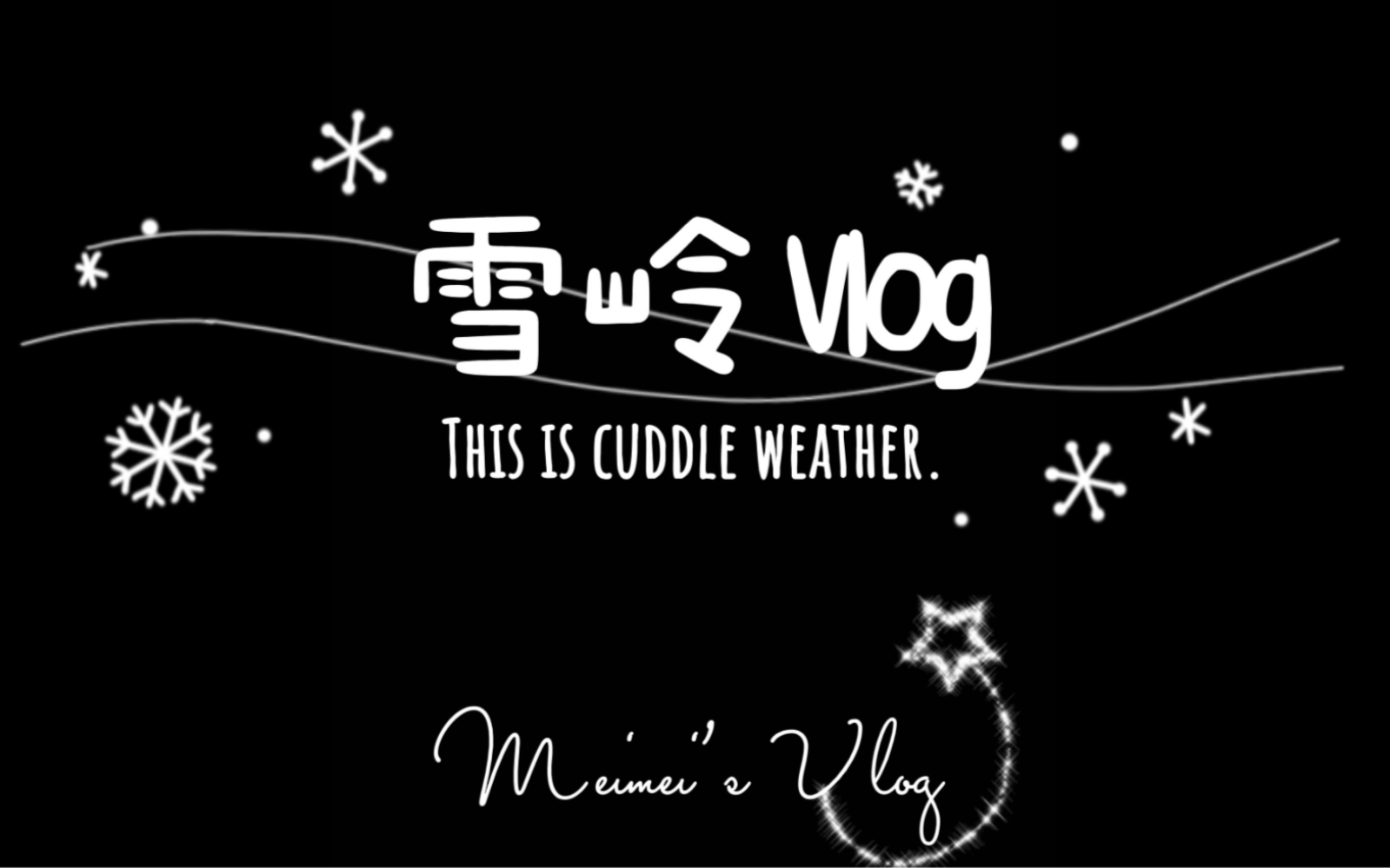 雪岭Vlog哔哩哔哩bilibili