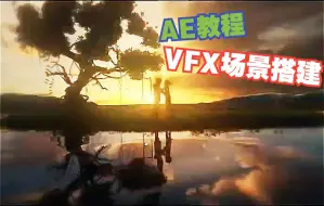 Download Video: 【AE教程】唯美 VFX场景搭建