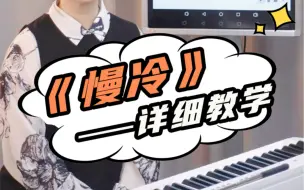 Tải video: 《慢冷》歌曲教学，为什么先炽热的却先变冷了！点赞收藏一起学习吧！