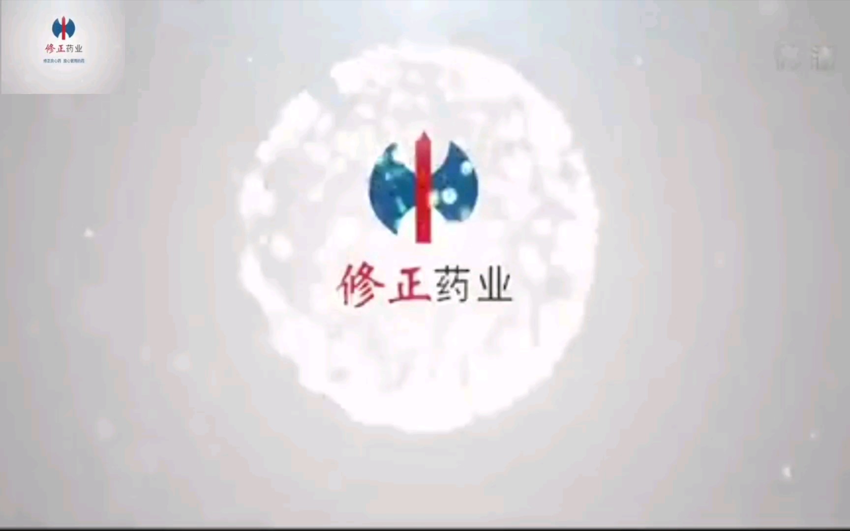 修正药业宣传片哔哩哔哩bilibili