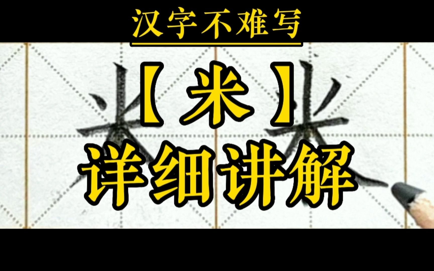 【米】和组词【糯米】的书写.一年级下册语文课文10《端午粽》生字