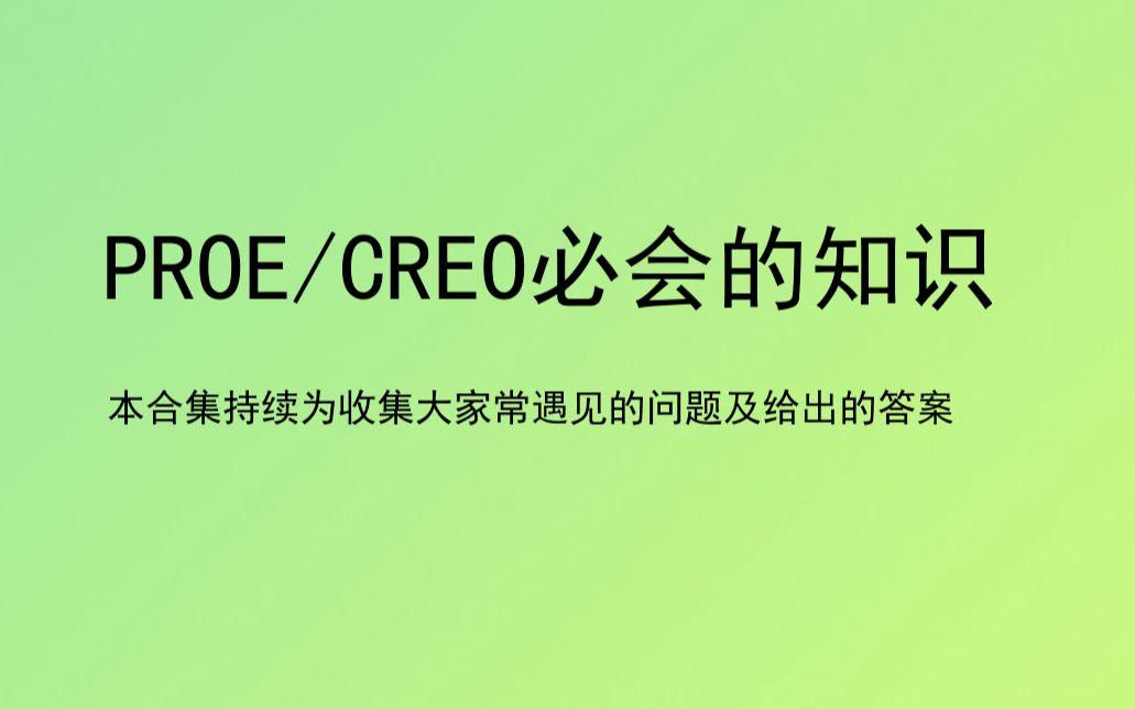 PROE/CREO大家常遇见的问题合集哔哩哔哩bilibili