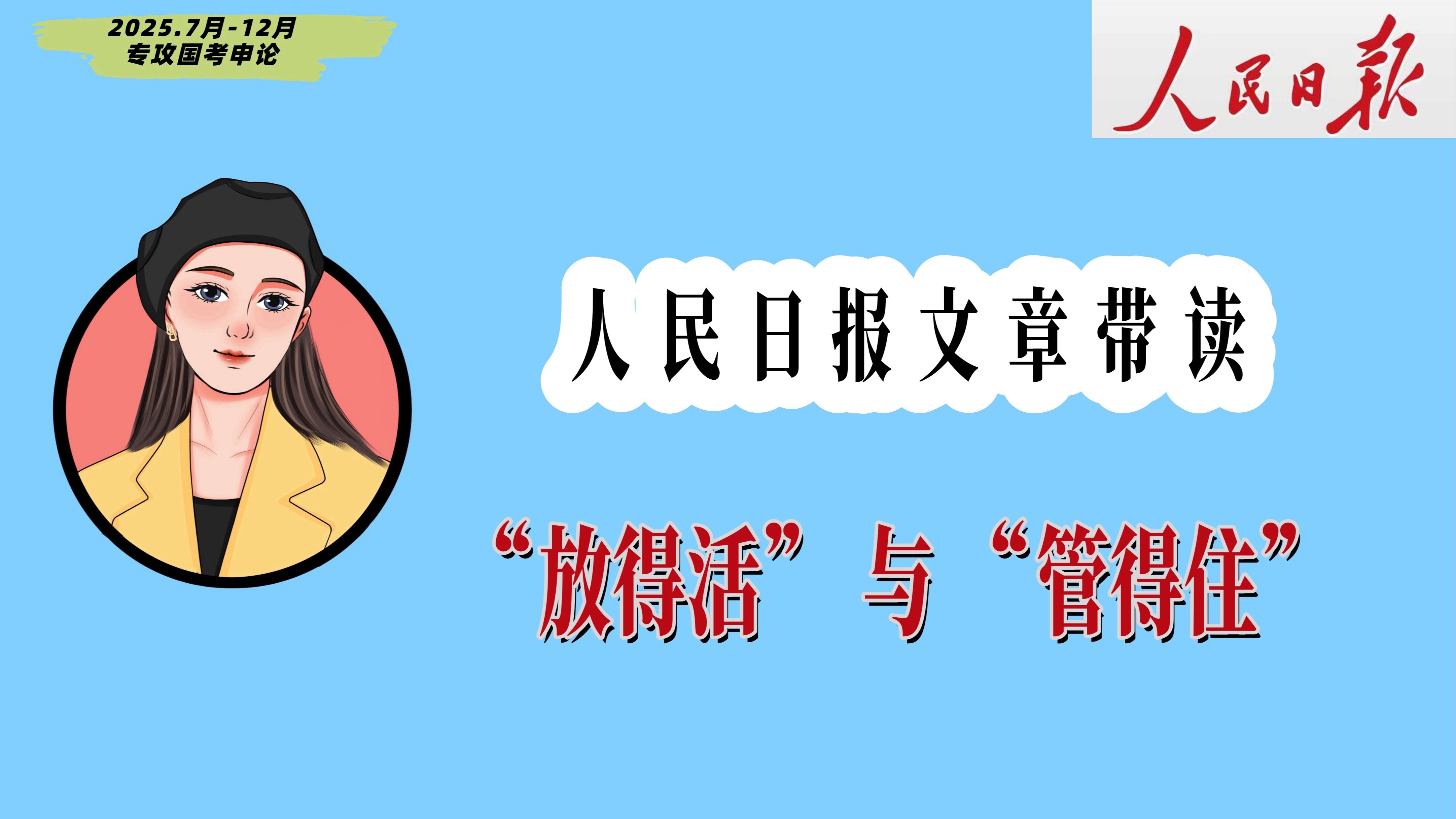 【申论文章写作的良药】“放得活”与“管得住”哔哩哔哩bilibili