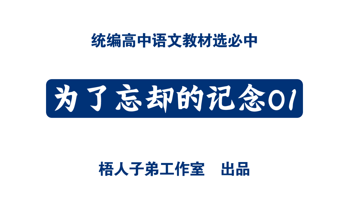 [图]备课粗心酿恶果，大型翻车现场！为了忘却的记念01｜统编高中语文教材选必中