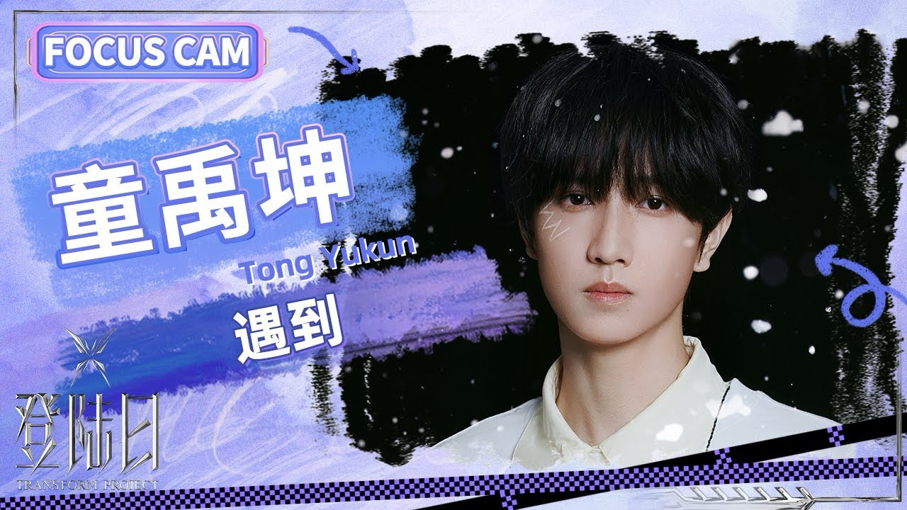 【登陆计划】240706「登陆日」一公舞台《遇到》|童禹坤个人直拍