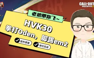 Video herunterladen: CODM丨HVK30配件教学，过年爆破就用它！