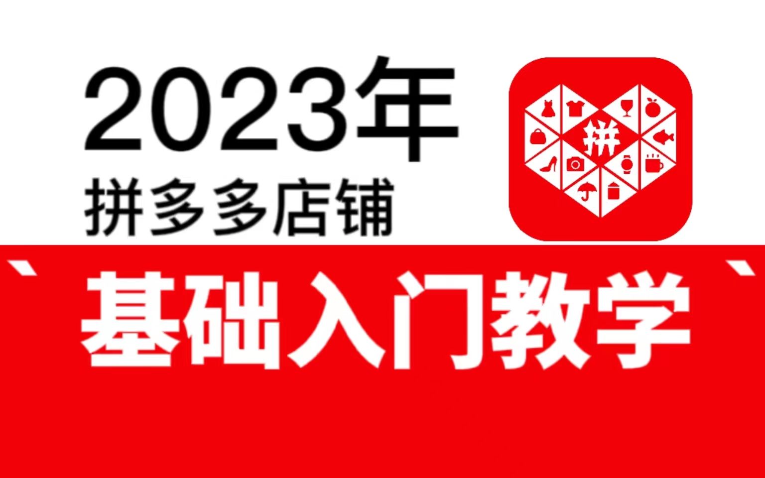 [图]拼多多开店全流程花50w都买不到的教程！整整100集！看拼多多店铺的技巧，看到就是赚到！