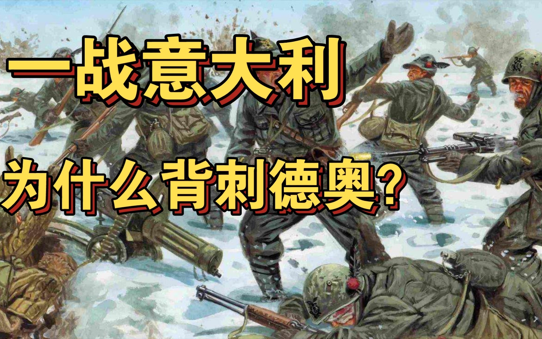 坑队友的意大利为什么背刺德奥