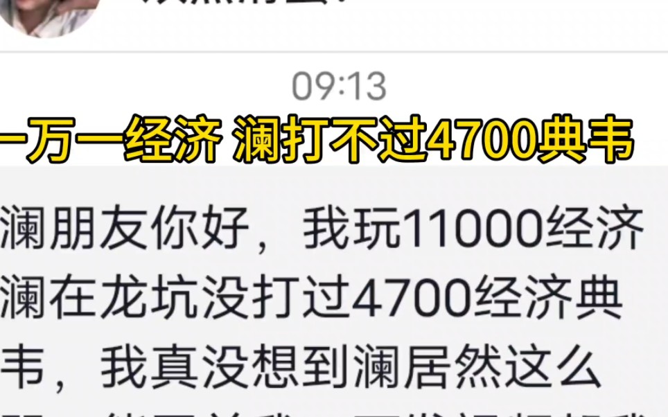 一万一经济的澜打不过4700经济的典韦,两个操作错误导致二打一也没用,大家要避免这种失误的发生哔哩哔哩bilibili