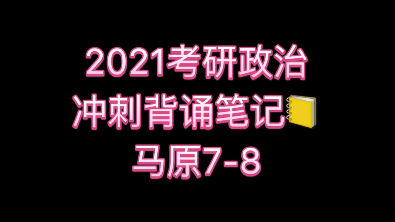 [图]冲刺背诵笔记音频/睡前必听助眠学习/马原最后部分