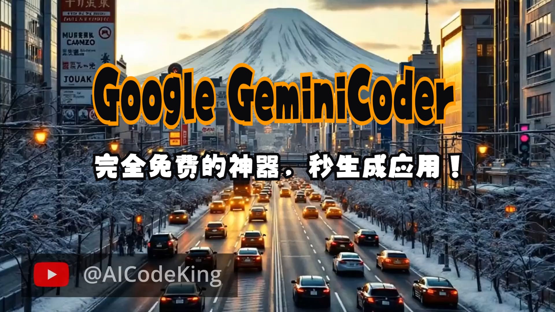 Google GeminiCoder:完全免费的神器,秒生成应用!哔哩哔哩bilibili