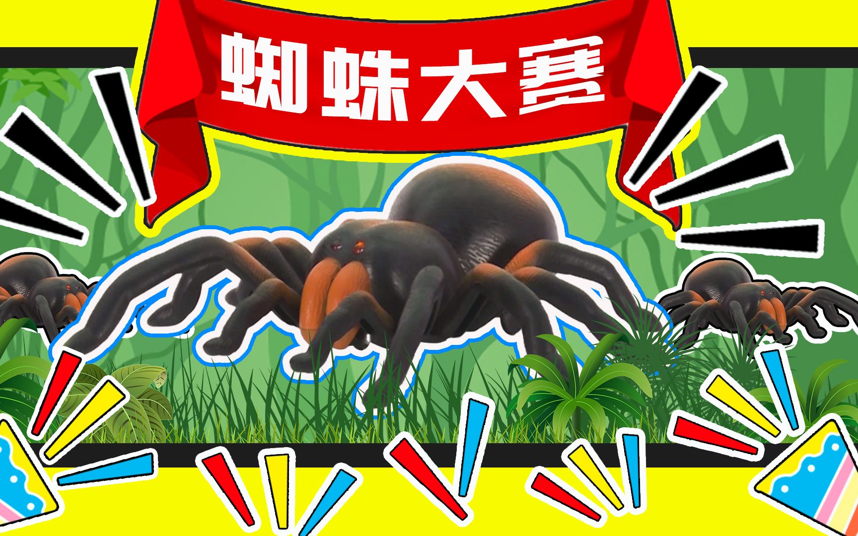 蛙趣潮玩02 蜘蛛界的巨无霸是黑寡妇还是大狼蛛呢