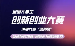 Tải video: 【双创赛】大学生创新创业大赛赛事详解与备赛技巧解析