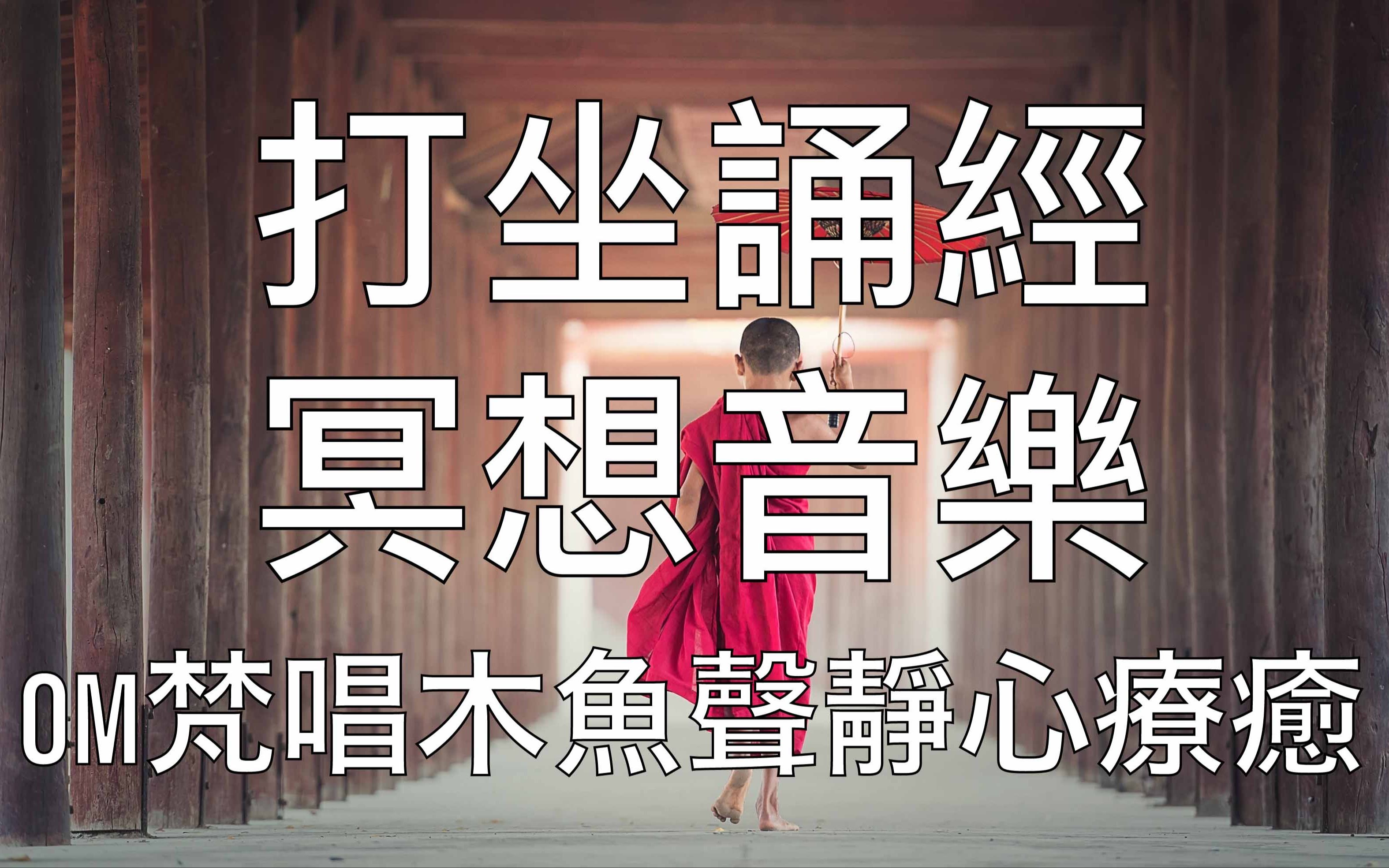 冥想音乐一小时om诵经木鱼声打坐冥想静心声音