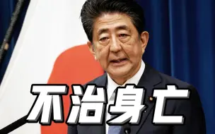 Download Video: 安倍晋三因伤势过重不治身亡