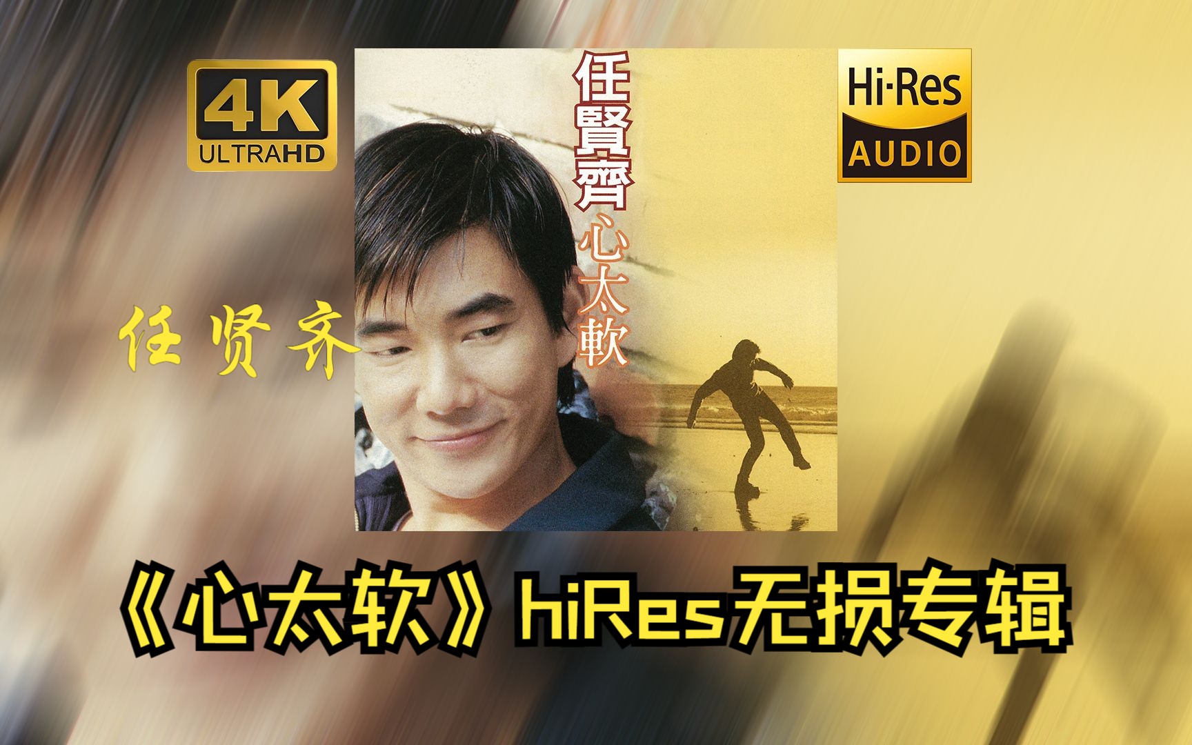 【hires 24bit/48khz】任贤齐《心太软》专辑无损音频4k60帧歌词版