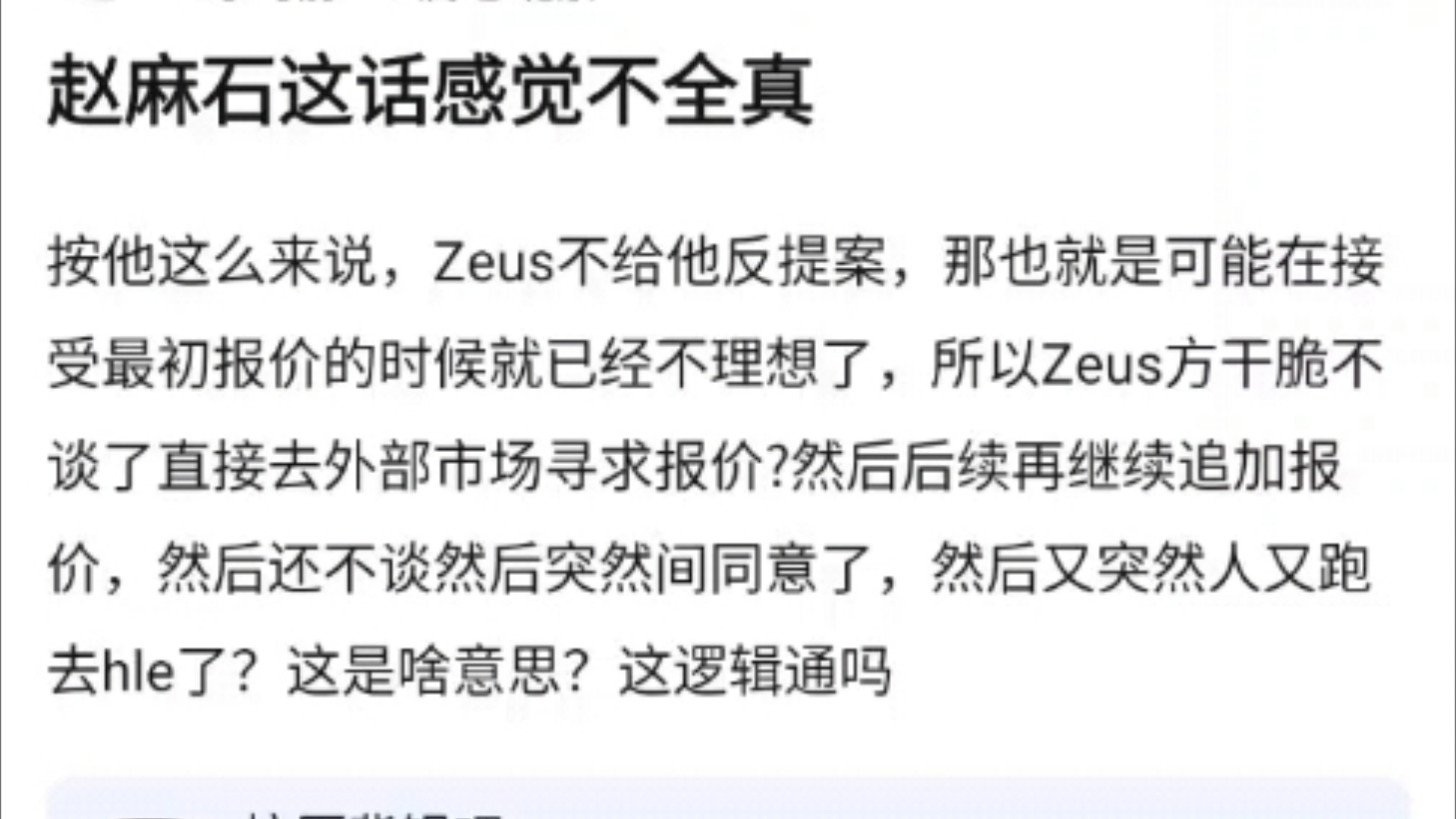 贴吧热议赵麻石这话感觉不全真!按他这么来说,Zeus不给他反提案,那也就是可能在接受最初报价的时候就已经不理想了,抗吧网友热议网络游戏热门视频