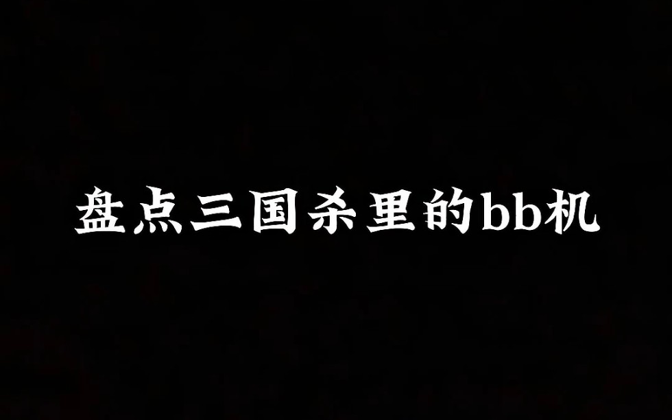 哪个才是你们心中真正的BB机呢.哔哩哔哩bilibili三国杀