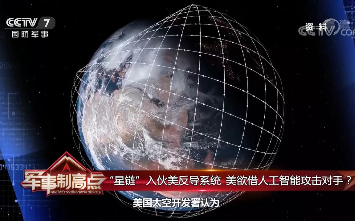 [图]《军事制高点》“星链”入伙美反导系统