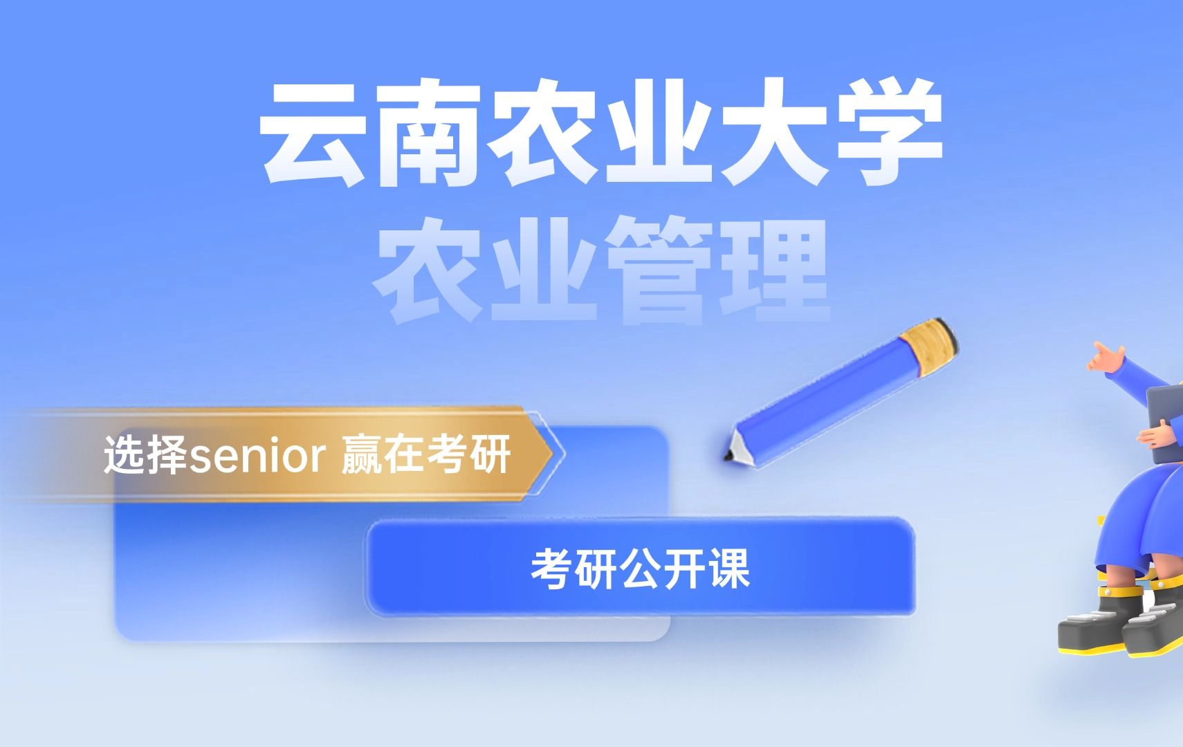 2025云农大农业管理暑期公开课/云农大/农业管理/农管/辅导/答疑/一对一/手把手上岸哔哩哔哩bilibili