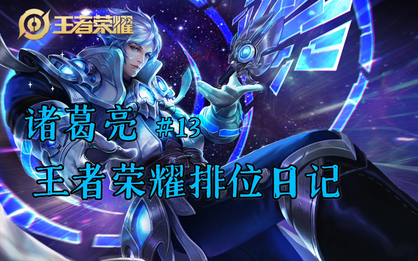 王者荣耀排位日记 微信区 s23赛季 星耀段位 中路诸葛亮_哔哩哔哩 (゜