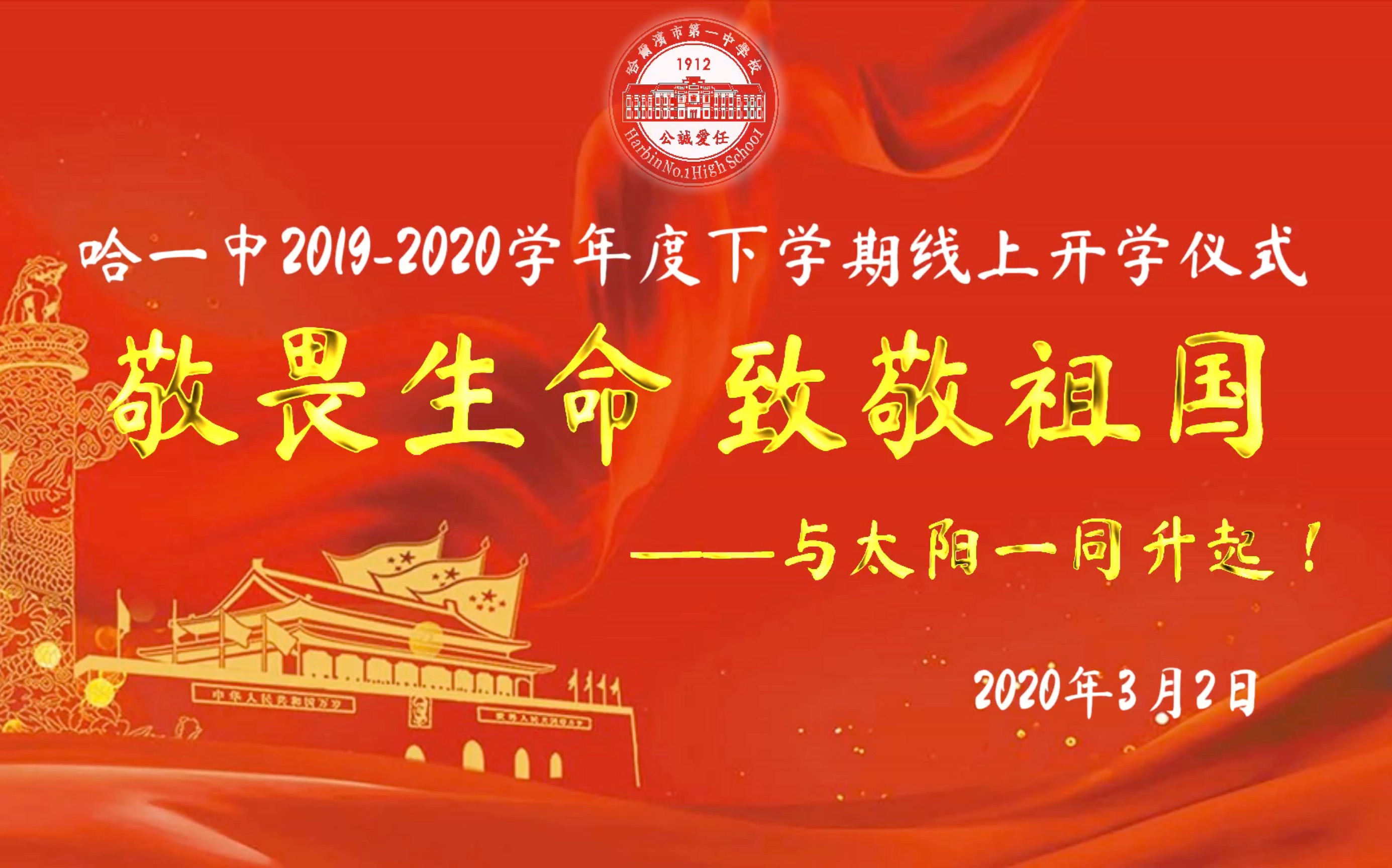 敬畏生命 致敬祖国——哈尔滨市第一中学举行2019—2020学年度下学期线上开学式哔哩哔哩bilibili