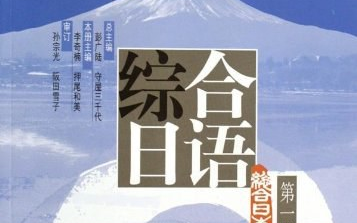 [图]【综合日语第一册】日语老师真人带读课文 最后5课合集