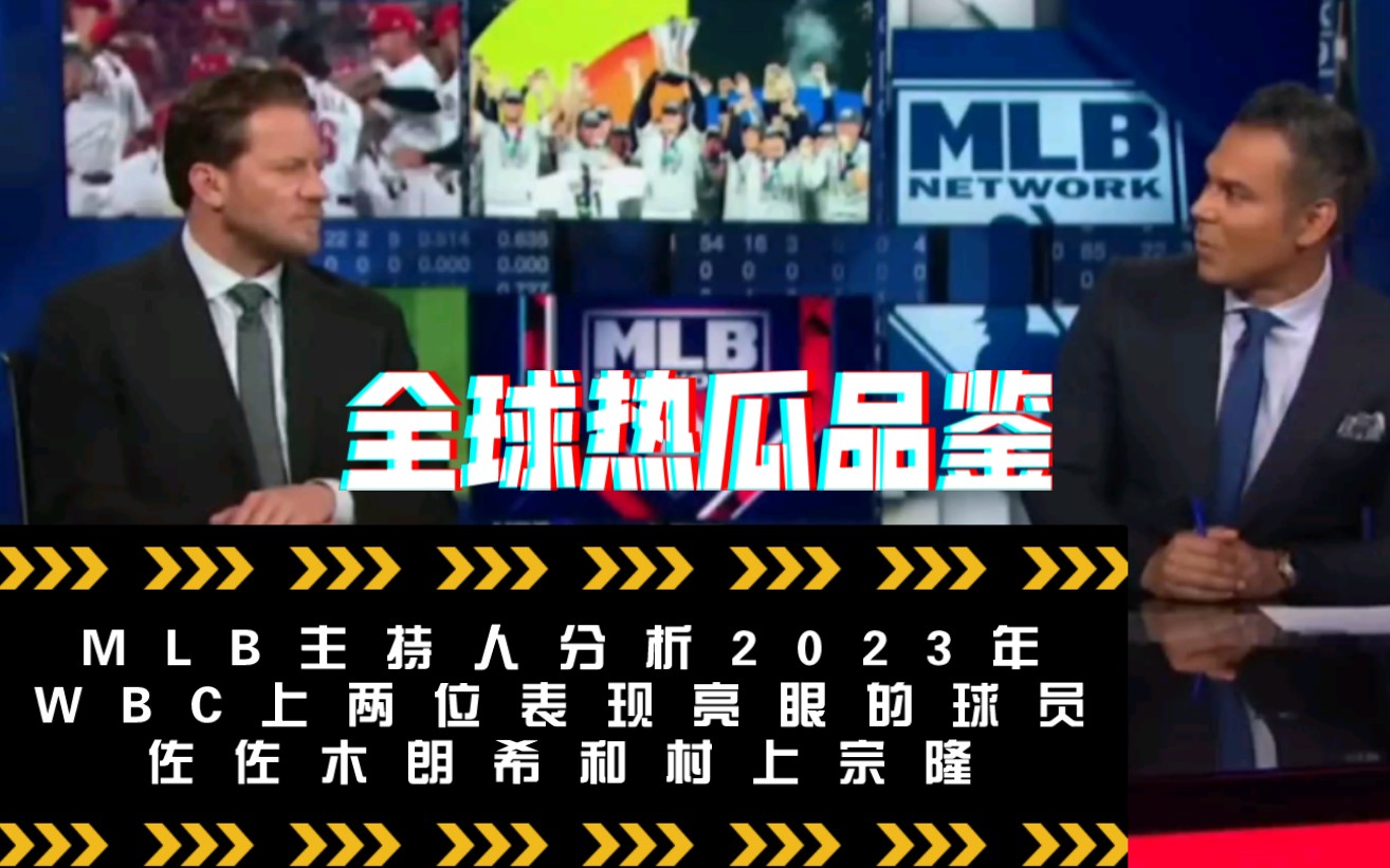 【棒球鲜瓜.英字】美国MLB NET WORK主持人拭干嘴角的泪,分析2023年WBC上两位表现十分亮眼的球员,佐佐木朗希和村上宗隆哔哩哔哩bilibili