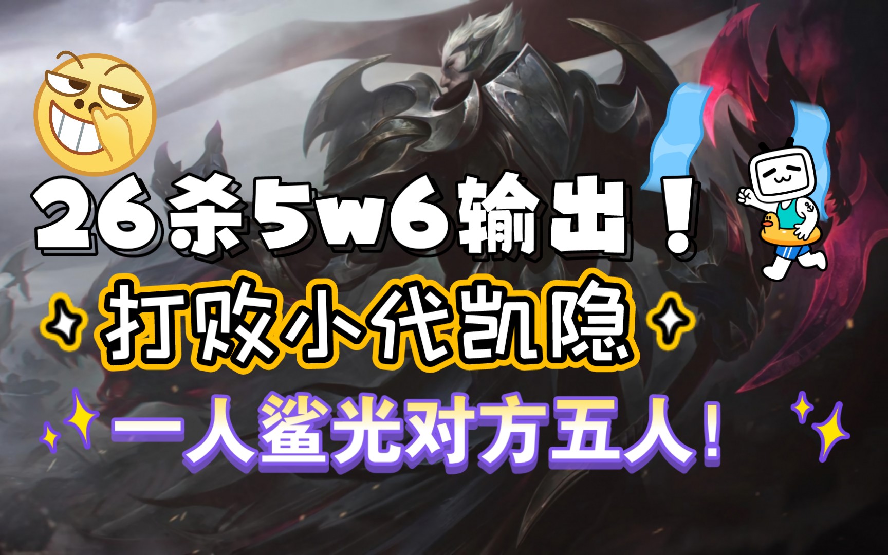 上单诺手:对线刀妹,虽然他不会玩但是勇气可嘉,孤独carry干碎凯隐小代