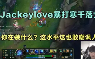 Descargar video: Jackeylove暴打寒千落女警：你在装什么？这水平这也敢嘲讽人？