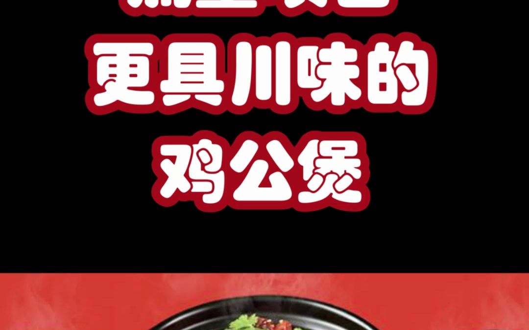 新晋快餐流量项目,更具川味的鸡公煲!【管与楠鸡公煲】全国诚邀加盟!哔哩哔哩bilibili