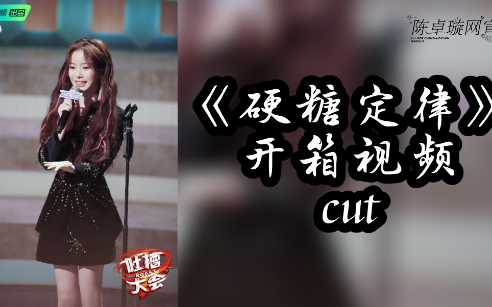 [图]【陈卓璇】《硬糖定律》开箱视频cut