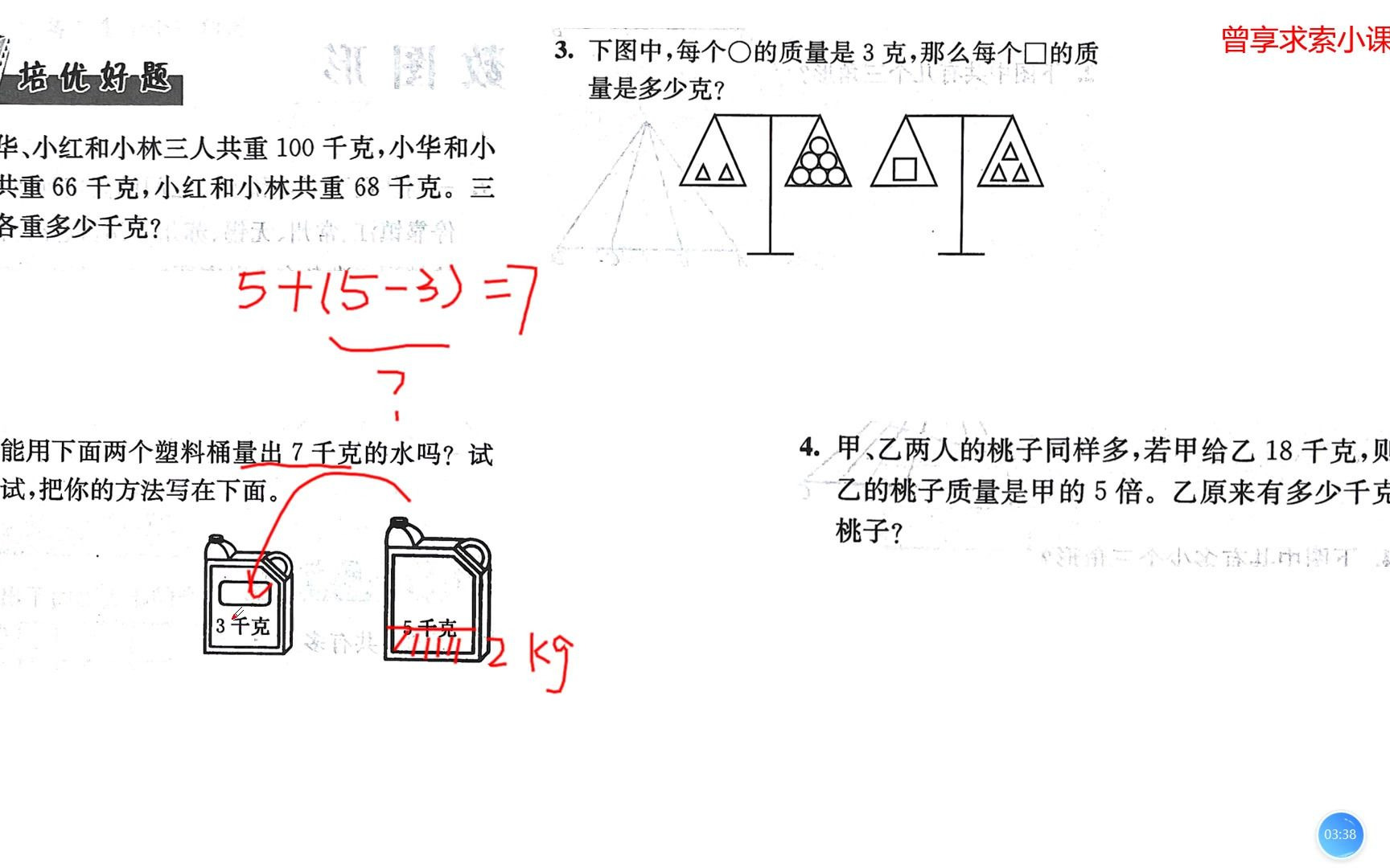 [图]2.3.2 专题三 千克与克的认识 C 培优好题 2