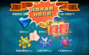 Télécharger la video: pvz2：突如其来的补偿礼包，打开之后发现真香