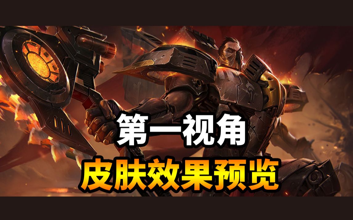 1080p 恐惧新星 德莱厄斯 诺克萨斯之手 第一视角皮肤上手体验预览