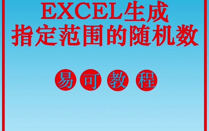 EXCEL生成指定范围的随机数哔哩哔哩bilibili