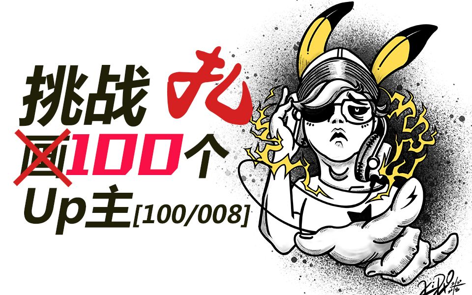 【乐遨画UP主】挑战画100个Up主 奶凶奶凶的DJ皮卡丘本皮哔哩哔哩bilibili