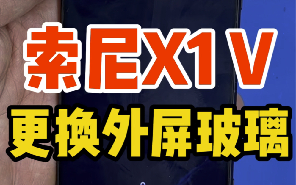 索尼xperia 1 V 手机更换外屏玻璃,换屏幕保留气密性,X1V碎外屏,X1五代维修换外屏.哔哩哔哩bilibili