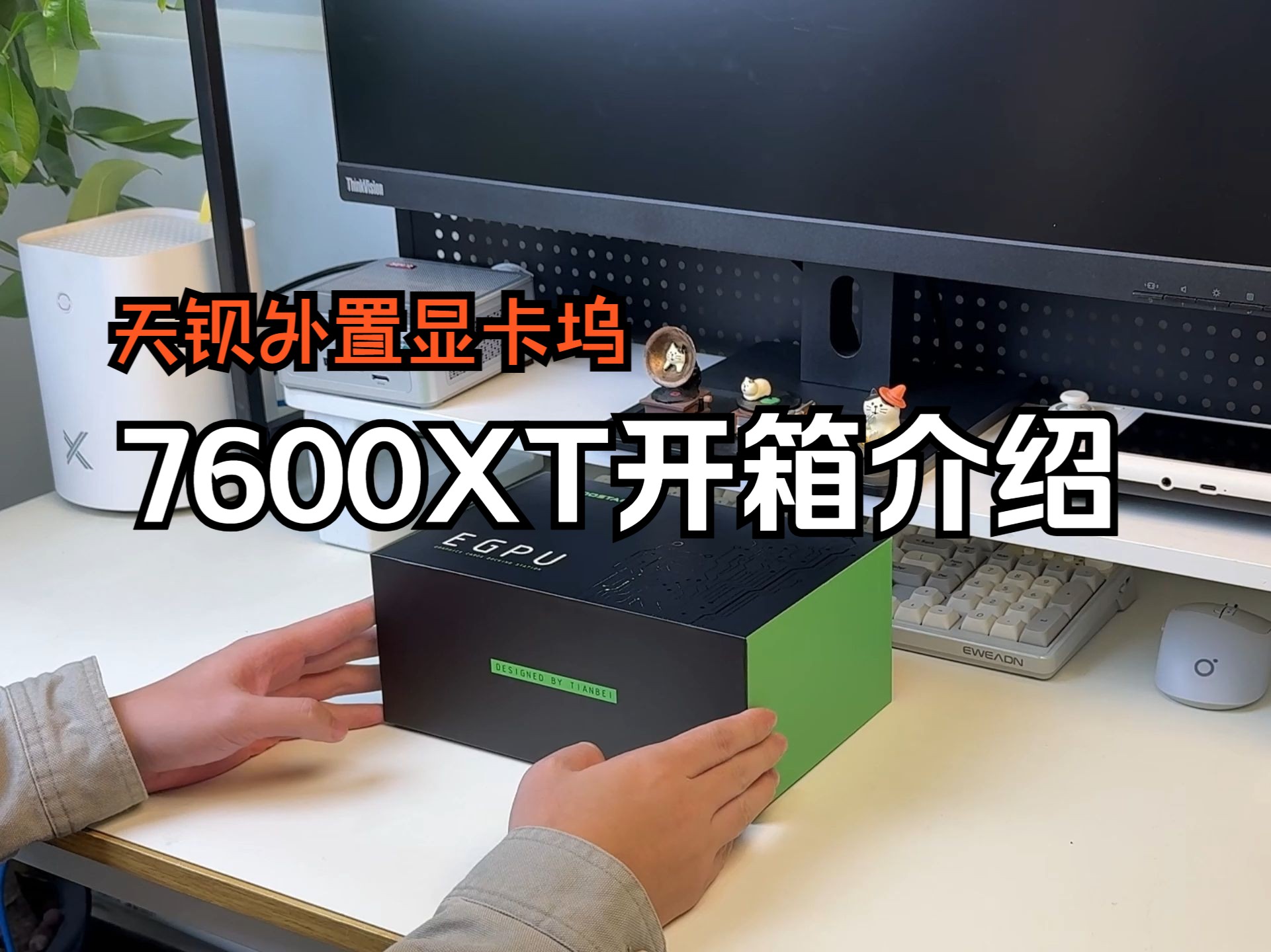 天钡7600XT(￥3499)外置显卡坞已经上架,给大家做个简单得开箱测试!哔哩哔哩bilibili