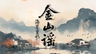 2025计算机设计大赛微课赛道《海墨重彩：金山谣》