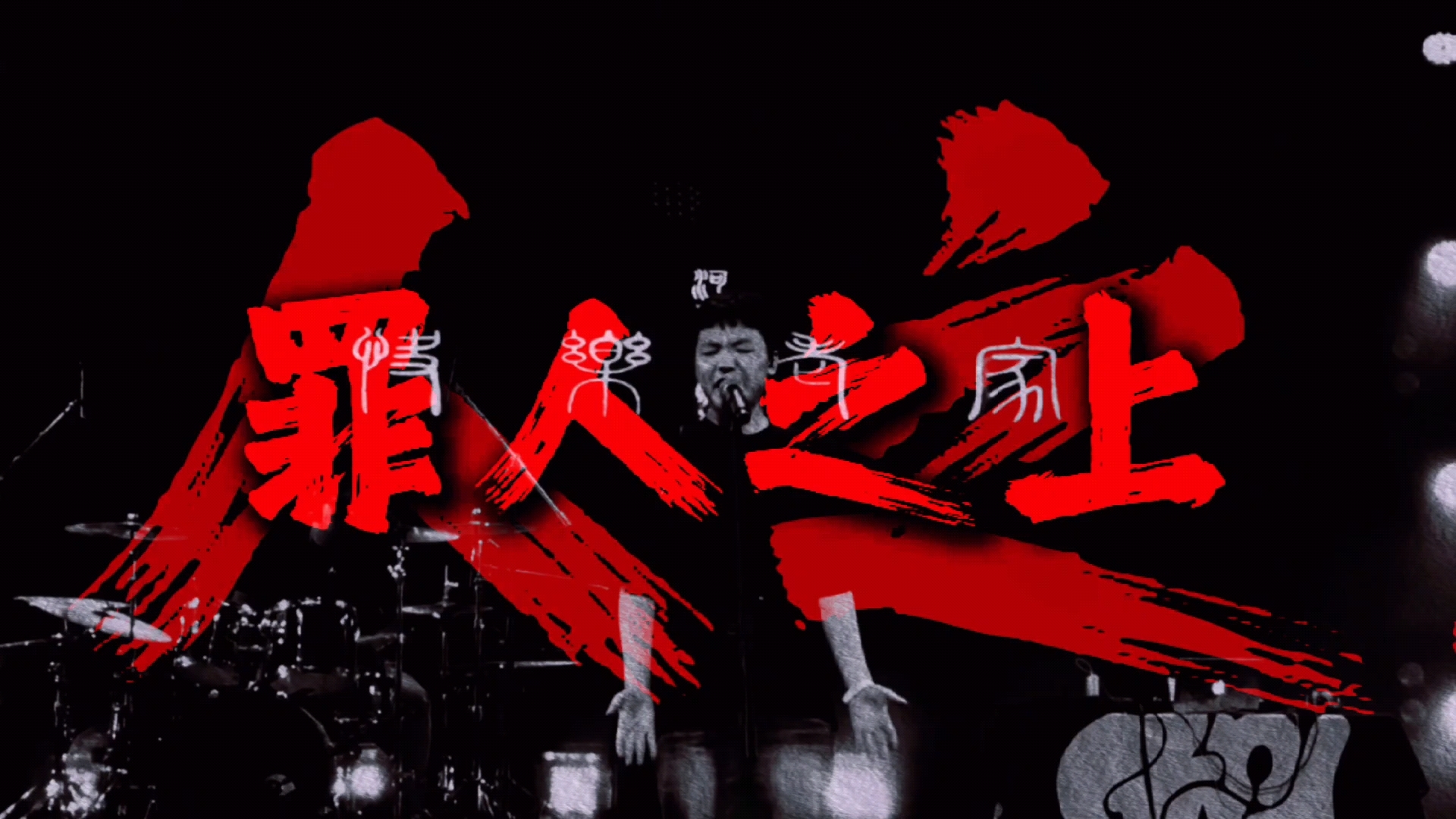 《恶人先告状》