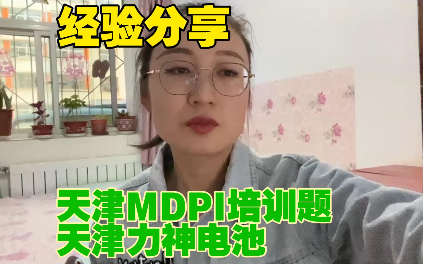 天津MDPI培训题与力神电池等+经验分享哔哩哔哩bilibili