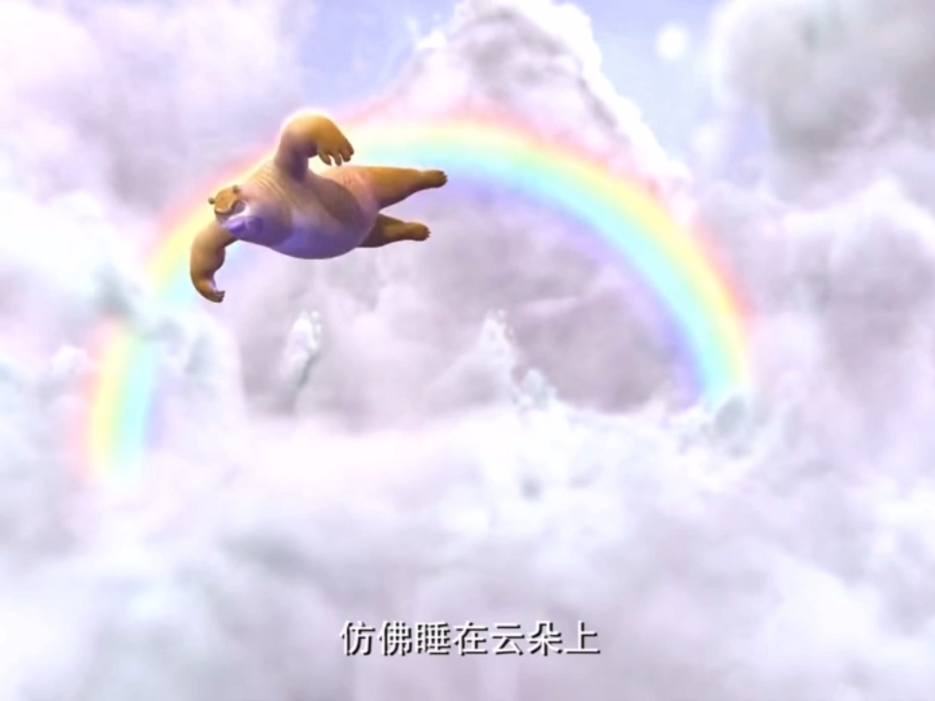 熊出没(爱上棉花糖)累了来一集放松放松