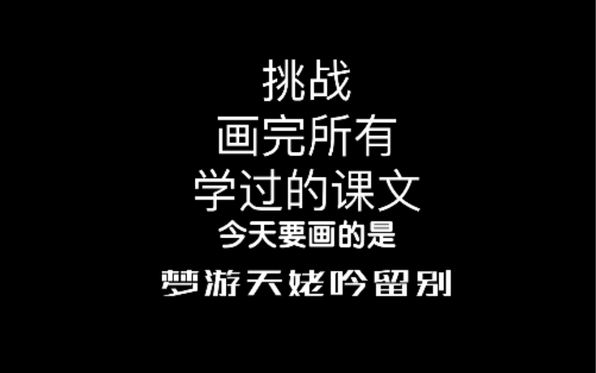 挑战画完所有学过的课文,今天要画的是——梦游天姥吟留别!哔哩哔哩bilibili