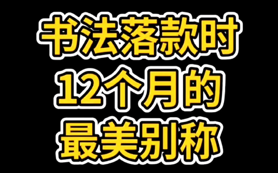 [图]书法落款时十二个月的别称