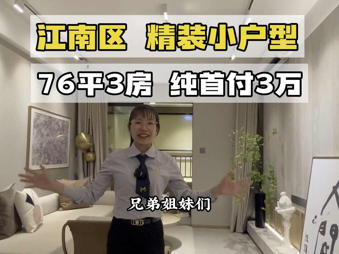 江南区,精装小户型,76平3房,纯首付3万,送车位!
