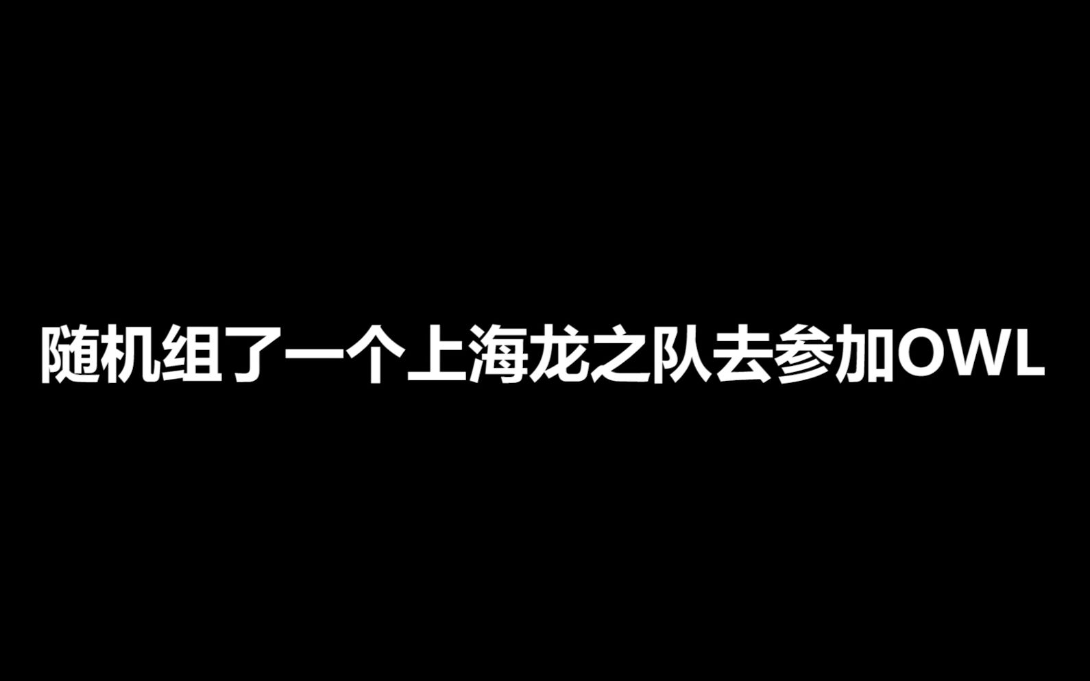 【随机首发名单】随机组了一个上海龙之队去参加OWL?电子竞技热门视频